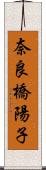 奈良橋陽子 Scroll