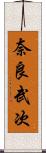 奈良武次 Scroll