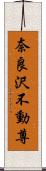 奈良沢不動尊 Scroll