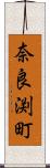 奈良渕町 Scroll