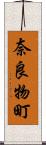 奈良物町 Scroll