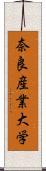 奈良産業大学 Scroll