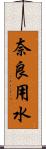 奈良用水 Scroll