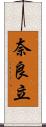 奈良立 Scroll