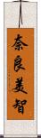 奈良美智 Scroll