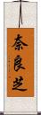 奈良芝 Scroll