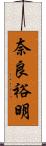 奈良裕明 Scroll