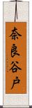 奈良谷戸 Scroll