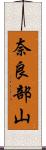 奈良部山 Scroll
