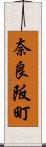 奈良阪町 Scroll