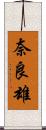 奈良雄 Scroll