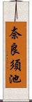 奈良須池 Scroll