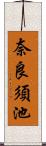 奈良須池 Scroll