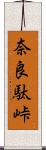 奈良駄峠 Scroll