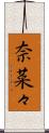 奈菜々 Scroll