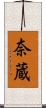 奈蔵 Scroll