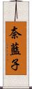 奈藍子 Scroll