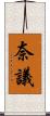奈議 Scroll