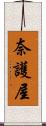 奈護屋 Scroll