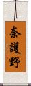 奈護野 Scroll