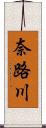 奈路川 Scroll