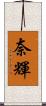 奈輝 Scroll