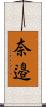 奈邉 Scroll