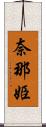 奈那姫 Scroll