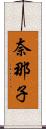 奈那子 Scroll