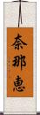 奈那恵 Scroll