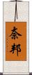 奈邦 Scroll