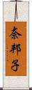 奈邦子 Scroll