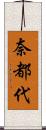 奈都代 Scroll