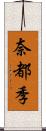 奈都季 Scroll