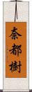 奈都樹 Scroll
