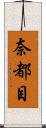 奈都目 Scroll