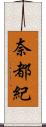 奈都紀 Scroll