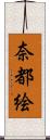 奈都絵 Scroll