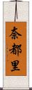 奈都里 Scroll