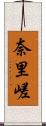 奈里嵯 Scroll