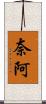 奈阿 Scroll