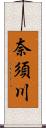 奈須川 Scroll