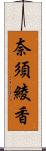 奈須綾香 Scroll