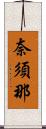奈須那 Scroll