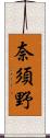 奈須野 Scroll