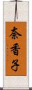 奈香子 Scroll