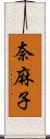 奈麻子 Scroll