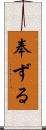 奉ずる Scroll