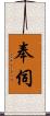 奉伺 Scroll