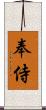 奉侍 Scroll